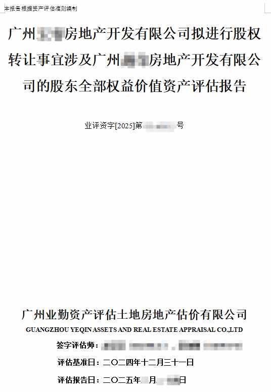 广州******房地产开发有限公司拟进行股权转让事宜涉及广州******房地产开发有限公司的股东全部权益价值资产评估