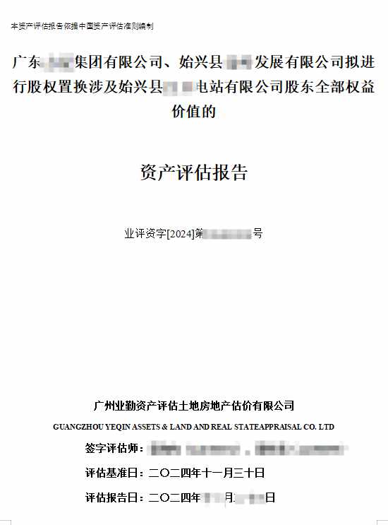 广东******集团有限公司、始兴县******有限公司拟进行股权置换涉及始兴县******电站有限公司股东全部权益价值的资产评估