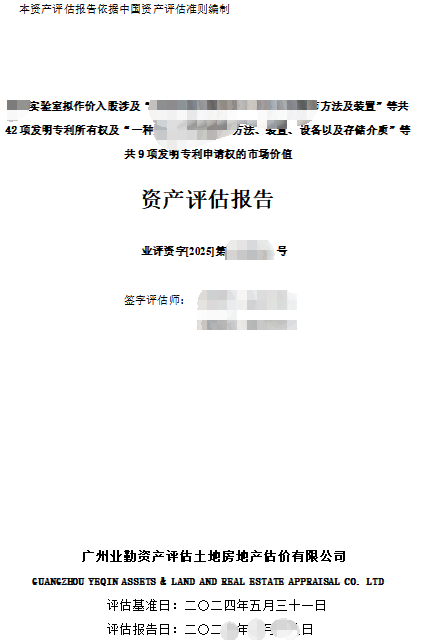 ****实验室拟作价入股涉及“******方法及装置”等共42项发明专利所有权及“一种******方法、装置、设备以及存储介质”等共9项发明专利申请权的市场价值资产评估报告