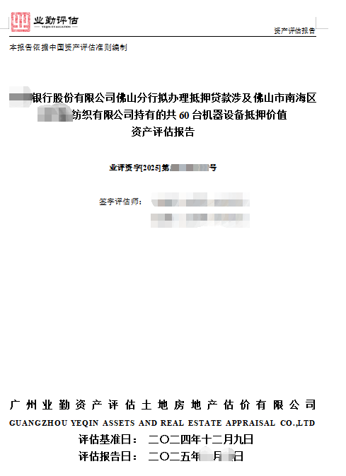 ******银行股份有限公司佛山分行拟办理抵押贷款涉及佛山市南海区******纺织有限公司持有的共60台机器设备抵押价值资产评估报告