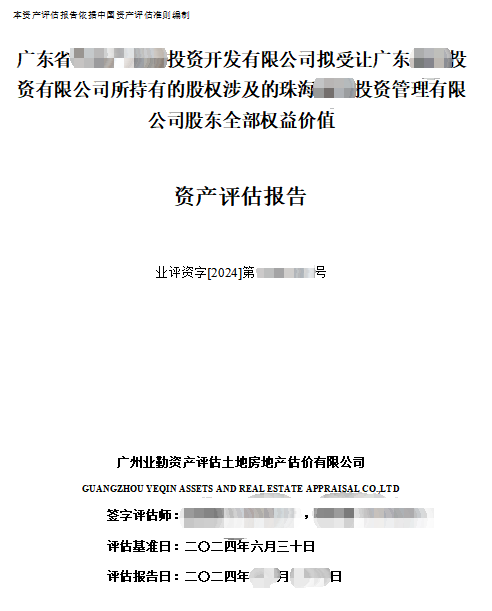 广东省******投资开发有限公司拟受让广东******投资有限公司所持有的股权涉及的珠海******投资管理有限公司股东全部权益价值资产评估报告