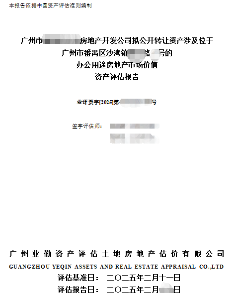 广州市******房地产开发公司拟公开转让资产涉及位于广州市番禺区沙湾镇****路**号的办公用途房地产市场价值资产评估报告