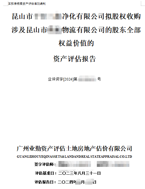 昆山市******净化有限公司拟股权收购涉及昆山市******物流有限公司的股东全部权益价值的资产评估报告