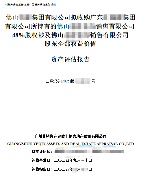 佛山******集团有限公司拟收购广东******集团有限公司所持有的佛山******销售有限公司48%股权涉及佛山******销售有限公司股东全部权益价值资产评估报告