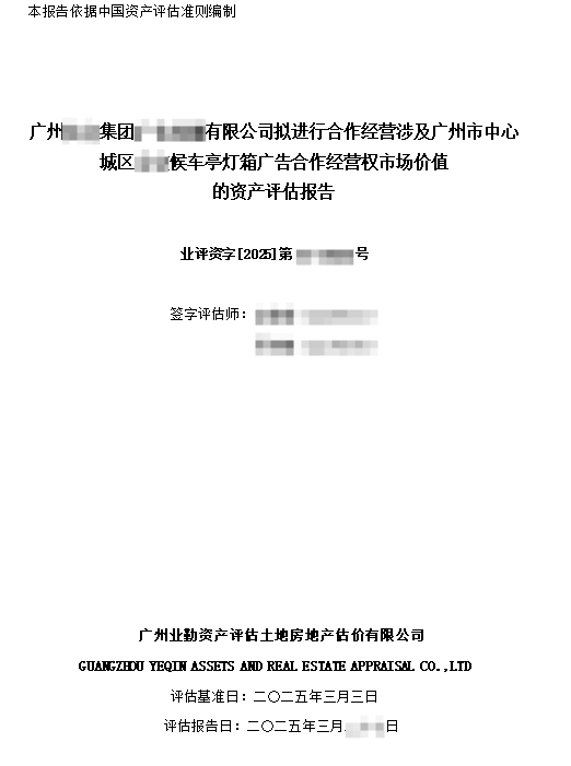 广州******集团******有限公司拟进行合作经营涉及广州市******候车亭灯箱广告合作经营权市场价值的资产评估报告