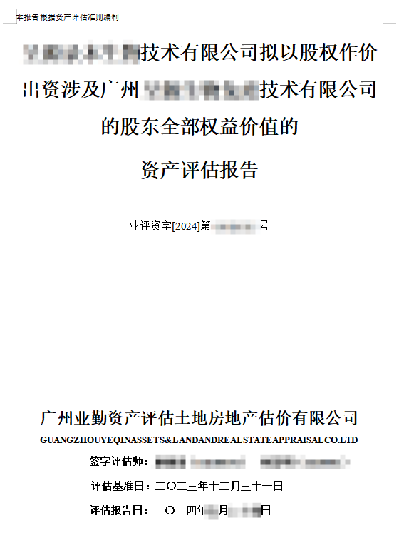 ******技术有限公司拟以股权作价出资涉及广州******技术有限公司的股东全部权益价值的资产评估报告