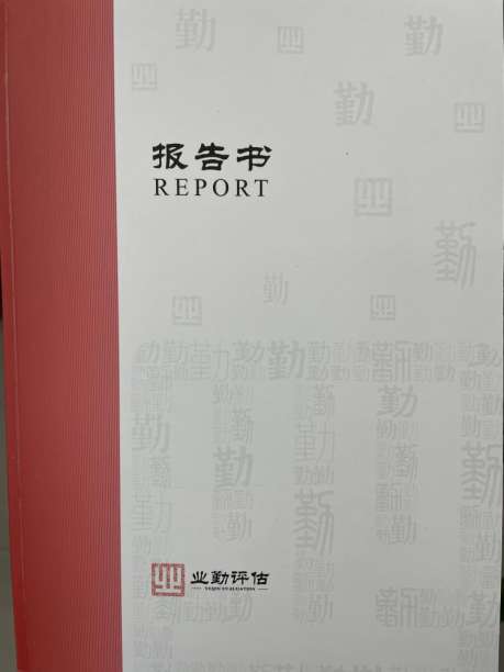 黄**拟抵押贷款涉及位于丰顺县**镇**村***、***等地面积为1,604.75亩用材林(主要树种:桉树)的抵押价值资产评估报告