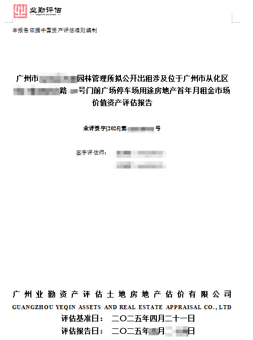 广州市******园林管理所拟公开出租涉及位于广州市从化区******路**号门前广场停车场用途房地产首年月租金市场价值资产评估报告