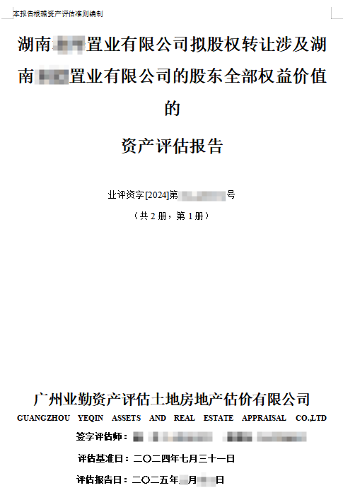 湖南******置业有限公司拟股权转让涉及湖南******置业有限公司的股东全部权益价值的资产评估报告
