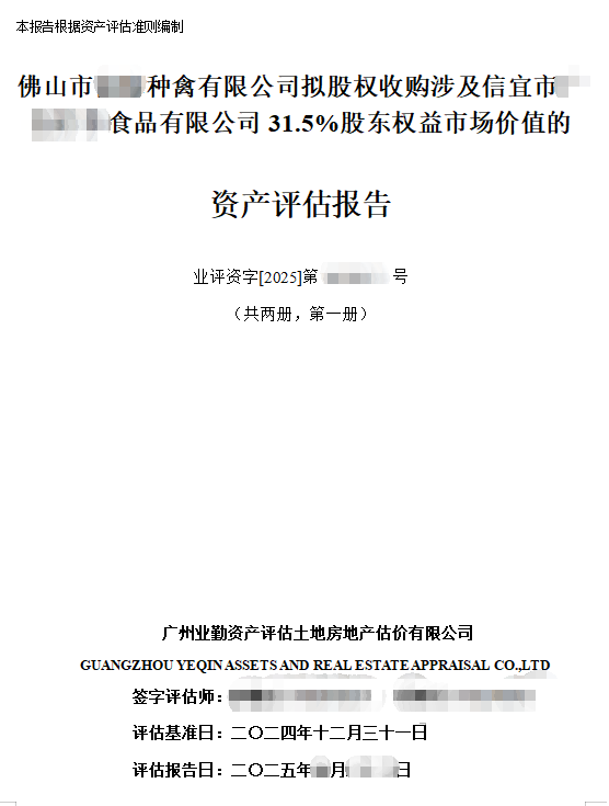 佛山市******种禽有限公司拟股权收购涉及信宜市******食品有限公司31.5%股东权益市场价值的资产评估报告