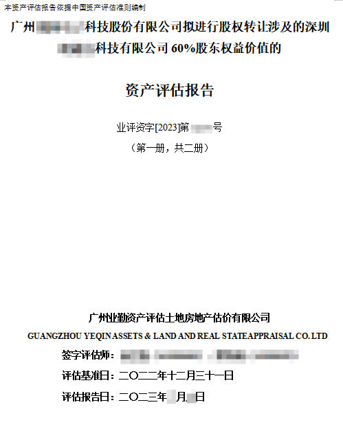 广州******科技股份有限公司拟进行股权转让涉及的深圳******科技有限公司60%股东权益价值的资产评估报告