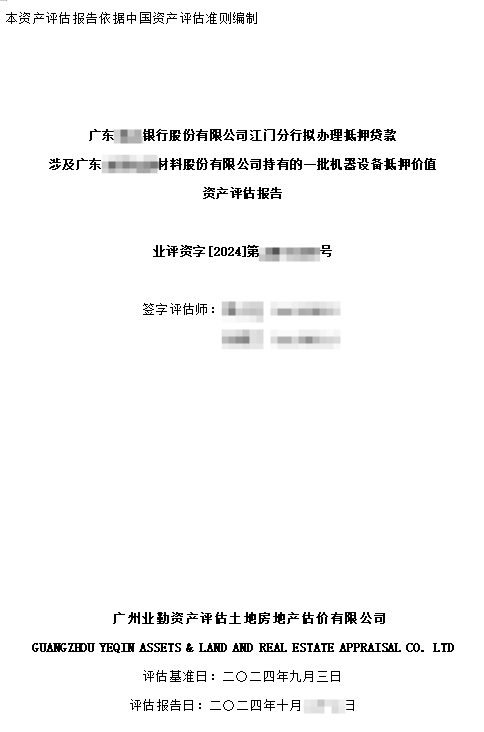 广东******银行股份有限公司江门分行拟办理抵押贷款涉及广东******材料股份有限公司持有的一批机器设备抵押价值资产评估报告