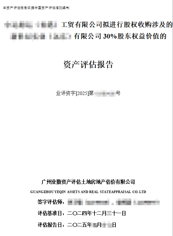 	******工贸有限公司拟进行股权收购涉及的******有限公司30%股东权益价值的资产评估报告