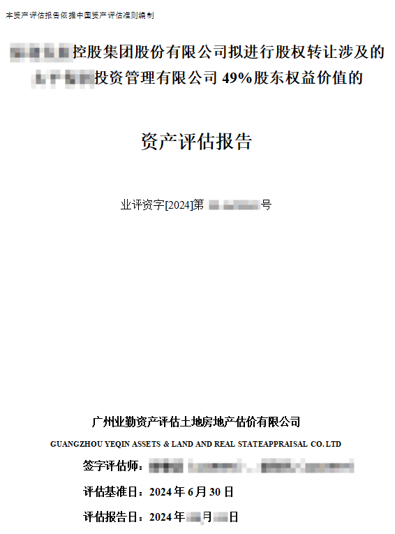 ******控股集团股份有限公司拟进行股权转让涉及的******投资管理有限公司49%股东权益价值的资产评估报告