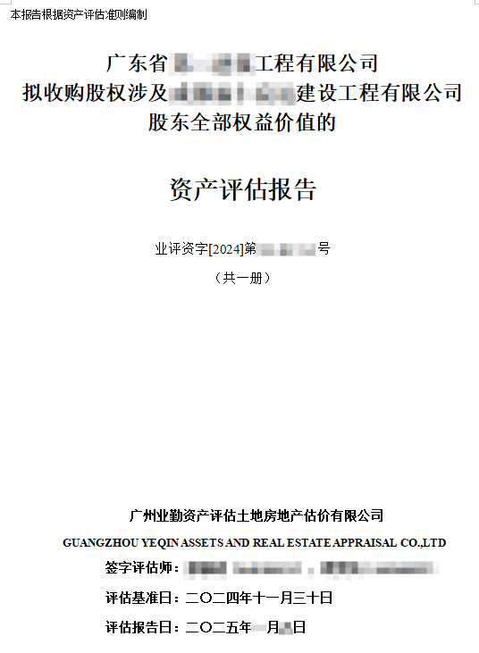 广东省******工程有限公司拟收购股权涉及******建设工程有限公司 股东全部权益价值的资产评估报告