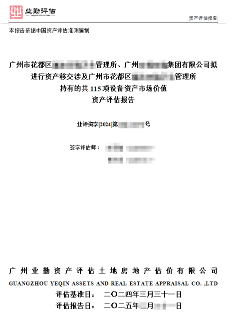 广州市花都区******管理所、广州******集团有限公司拟进行资产移交涉及广州市花都区******管理所持有的共115项设备资产市场价值资产评估报告