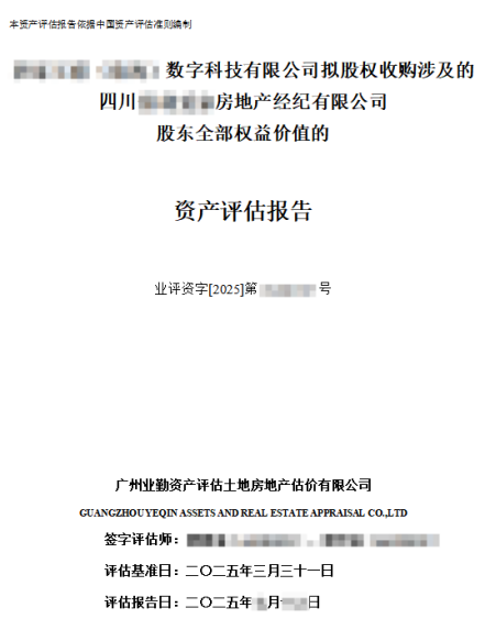 四川某房地产经纪公司股权价值评估报告