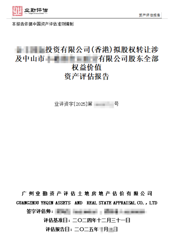 ******投资有限公司(香港)拟股权转让涉及中山市******有限公司股东全部权益价值资产评估报告