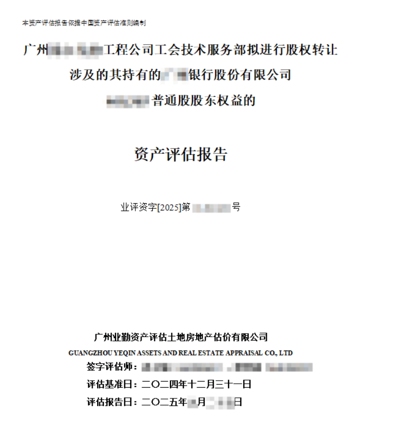 广州******工程公司工会技术服务部拟进行股权转让涉及的其持有的****银行股份有限公司****普通股股东权益的资产评估报告