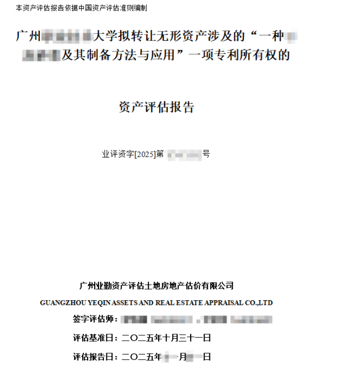 广州******大学拟转让无形资产涉及的“一种******及其制备方法与应用”一项专利所有权的资产评估报告