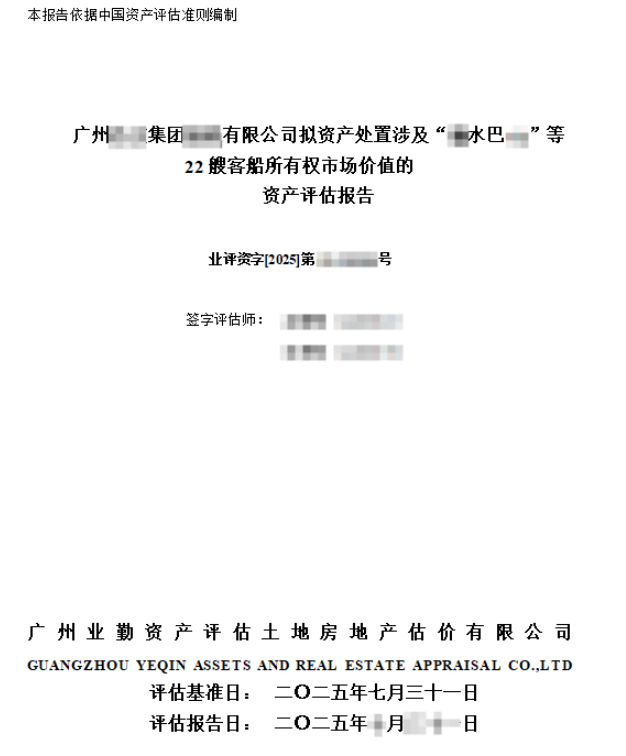 广州****集团****有限公司拟资产处置涉及“**水巴**”等22艘客船所有权市场价值的资产评估报告