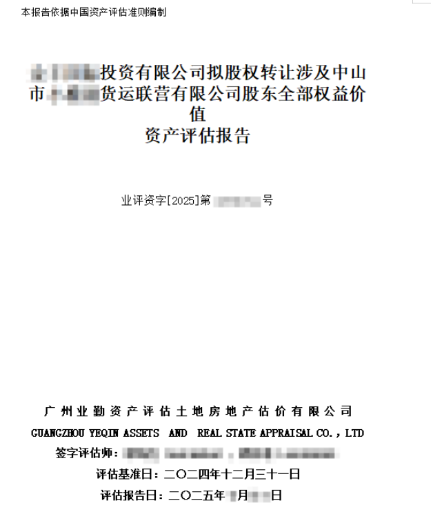 ******投资有限公司拟股权转让涉及中山市******货运联营有限公司股东全部权益价值资产评估报告