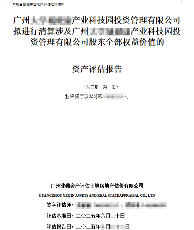 广州******产业科技园投资管理有限公司拟进行清算涉及广州******产业科技园投资管理有限公司股东全部权益价值的资产评估报告