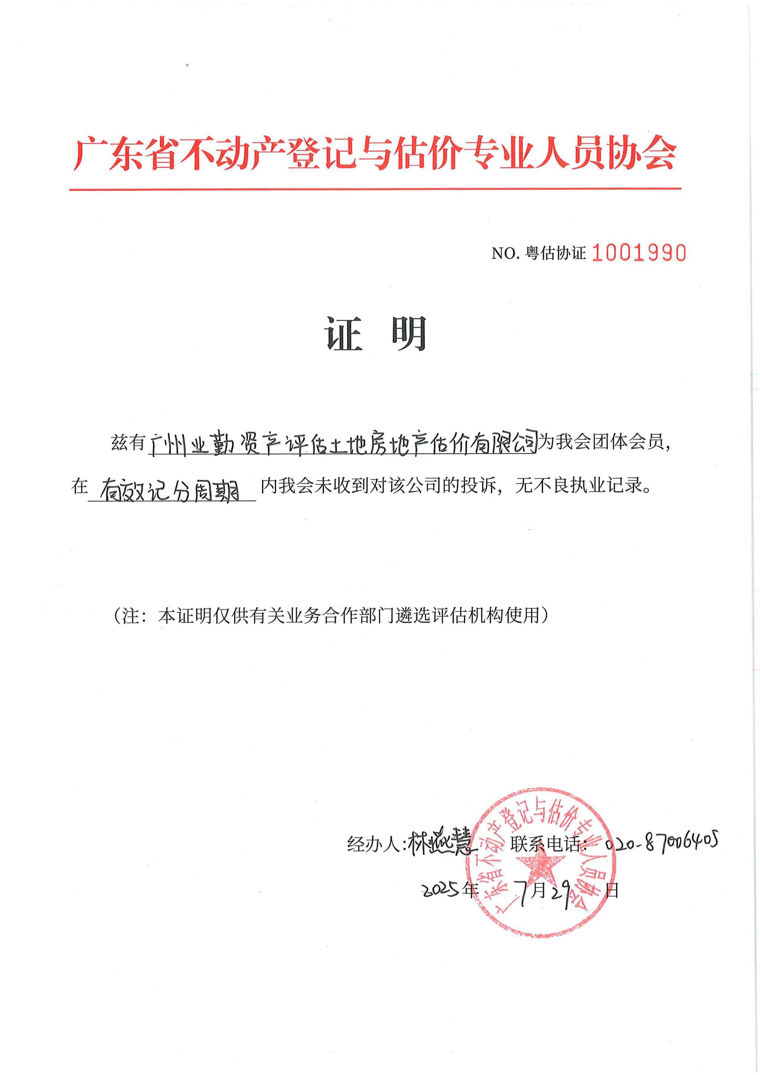 广东省不动产登记与估价专业人员协会