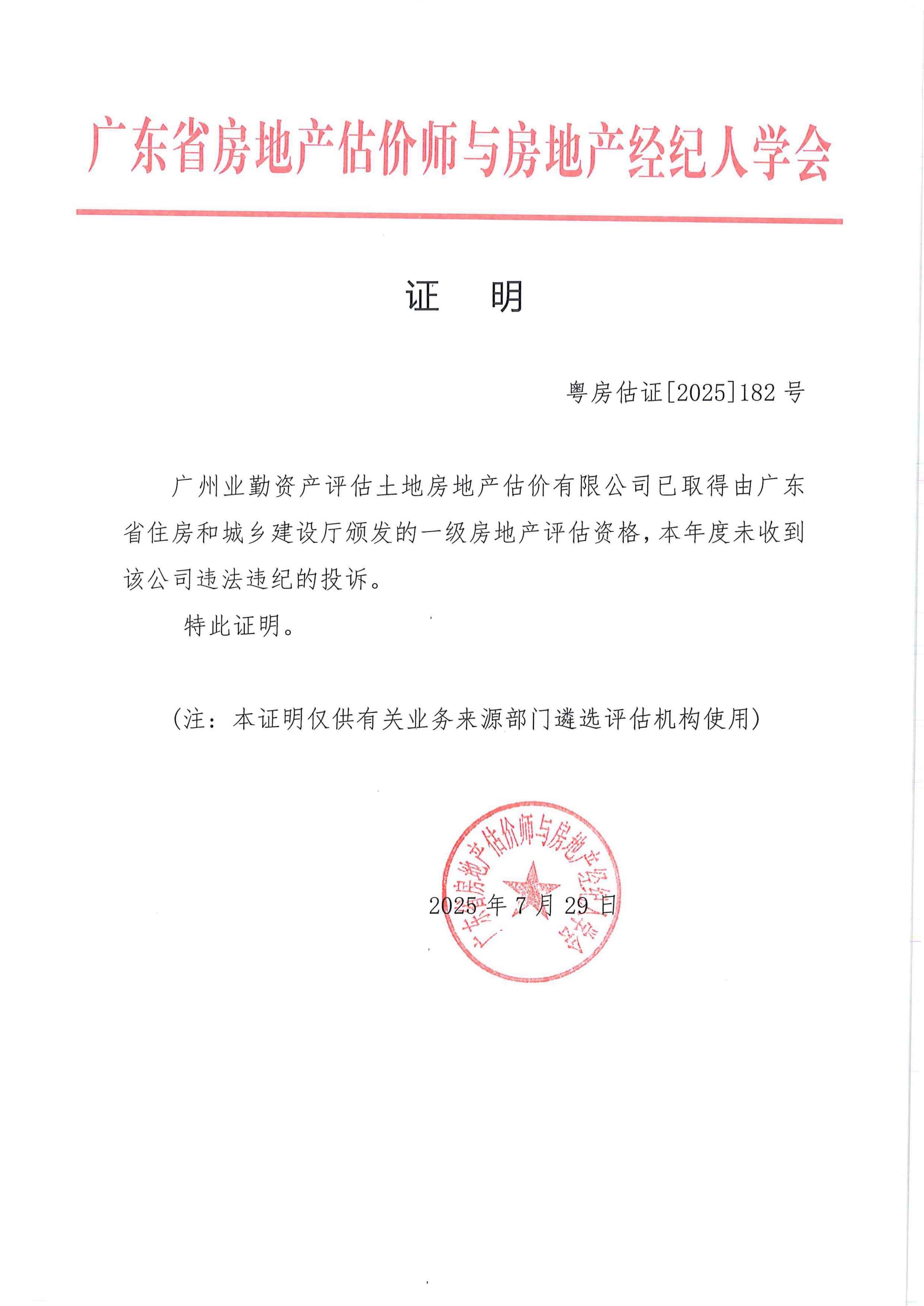 广东省房地产估价师与房地产经纪人学会