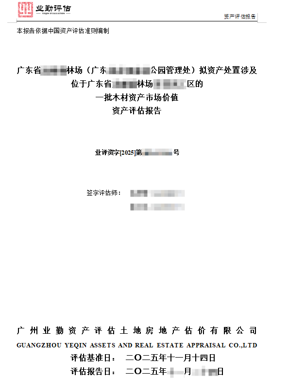 广东省******林场（广东******公园管理处）拟资产处置涉及位于广东省******林场******区的一批木材资产市场价值资产评估报告