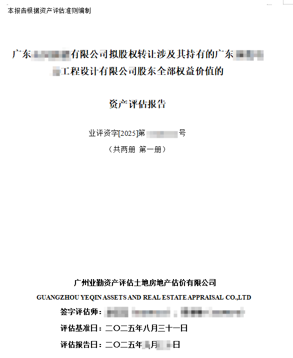广东******有限公司拟股权转让涉及其持有的广东******工程设计有限公司股东全部权益价值的资产评估报告