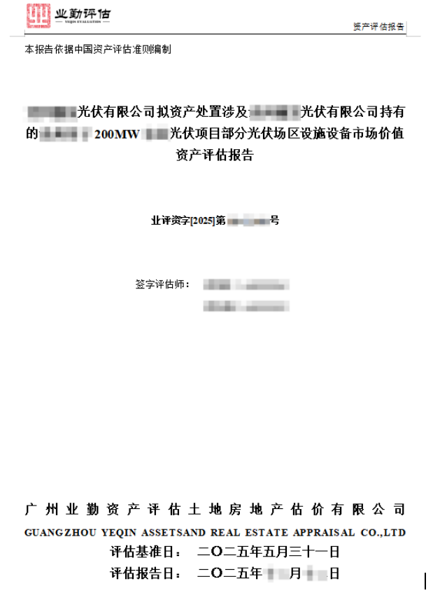 ******光伏有限公司拟资产处置涉及******光伏有限公司持有的****200MW****光伏项目部分光伏场区设施设备市场价值资产评估报告