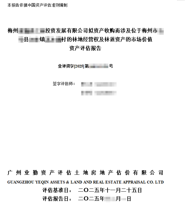 梅州******投资发展有限公司拟资产收购而涉及位于梅州市**县**镇**村的林地经营权及林道资产的市场价值资产评估报告