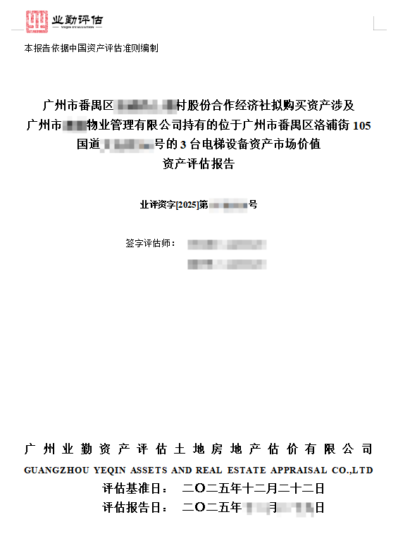 单项资产评估案例：电梯设备市场价值评估