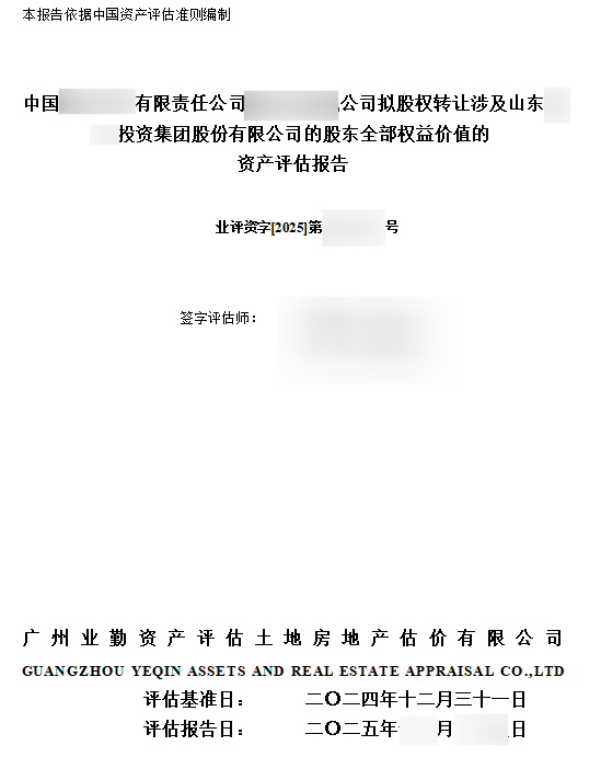 企业价值评估案例：股权转让股东全部权益价值评估